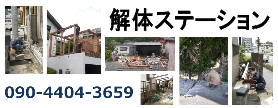 解体ステーション | 岐阜市の小規模解体作業を承ります。